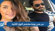 من هي زوجة معتصم النهار الثانية
