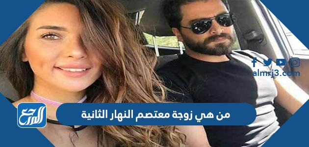 من هي زوجة معتصم النهار الثانية