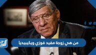 من هي زوجة مفيد فوزي ويكيبيديا
