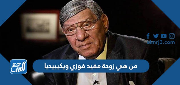 من هي زوجة مفيد فوزي ويكيبيديا