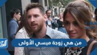 من هي زوجة ميسي الأولى