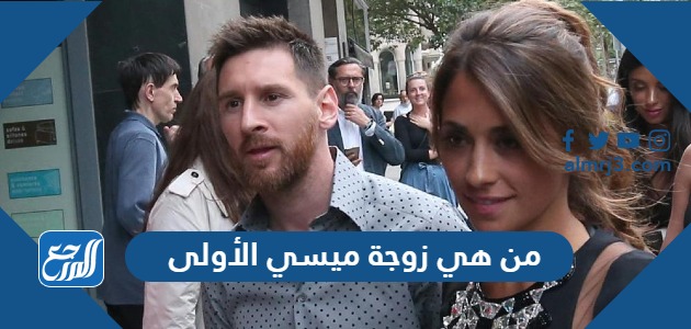 من هي زوجة ميسي الأولى