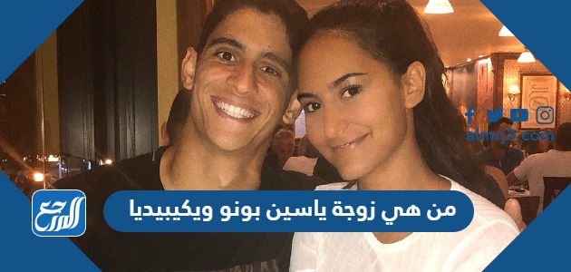 من هي زوجة ياسين بونو ويكيبيديا