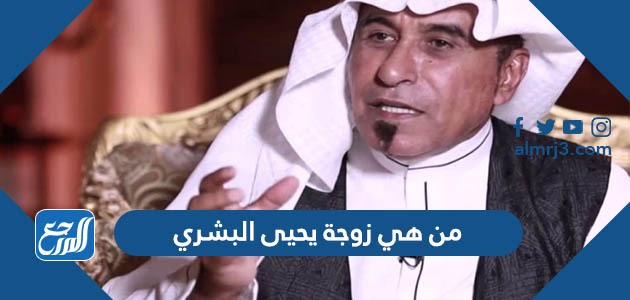 من هي زوجة يحيى البشري