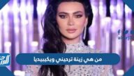 من هي زينة ترحيني ويكيبيديا من هي زينة ترحيني ويكيبيديا