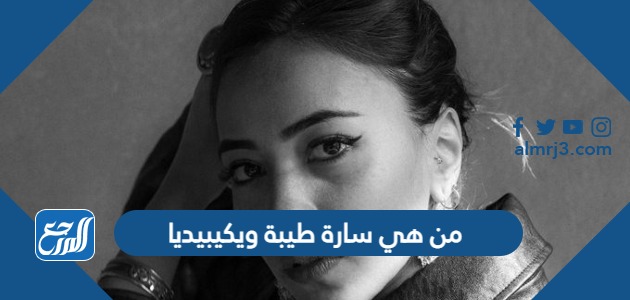 من هي سارة طيبة ويكيبيديا