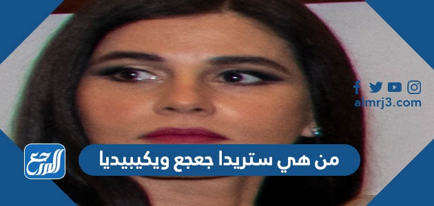 من هي ستريدا جعجع ويكيبيديا