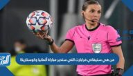 من هي ستيفاني فرابارت التي ستدير مباراة ألمانيا وكوستاريكا