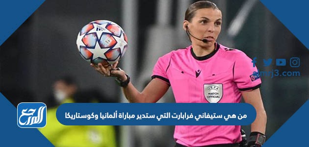 من هي ستيفاني فرابارت التي ستدير مباراة ألمانيا وكوستاريكا