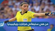 من هي ستيفاني فرابارت ويكيبيديا