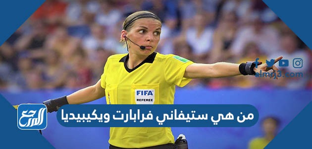 من هي ستيفاني فرابارت ويكيبيديا