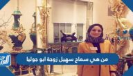 من هي سماح سهيل زوجة ابو جوليا