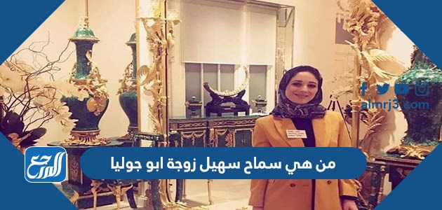 من هي سماح سهيل زوجة ابو جوليا