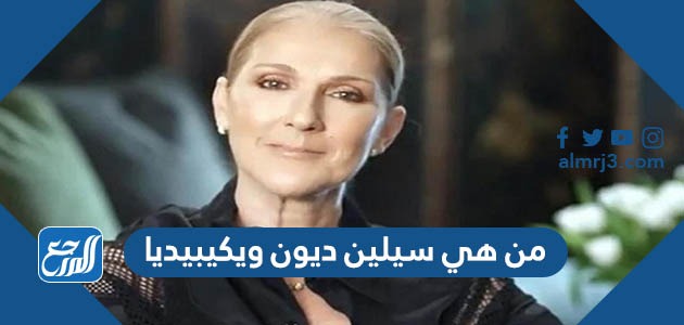 من هي سيلين ديون ويكيبيديا