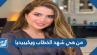 من هي شهد الخطاب ويكيبيديا السيرة الذاتية
