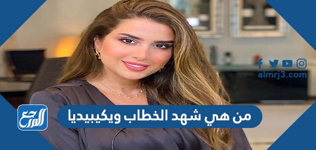 من هي شهد الخطاب ويكيبيديا