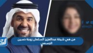 من هي شيخة عبدالعزيز السلمان زوجة حسين الجسمي بالصور