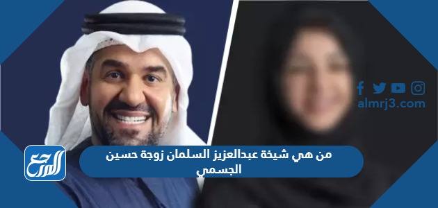 من هي شيخة عبدالعزيز السلمان زوجة حسين الجسمي