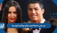 من هي صديقة كريستيانو رونالدو الروسية