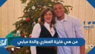 من هي فايزة العماري والدة مبابي
