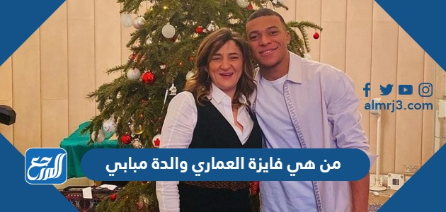 من هي فايزة العماري والدة مبابي