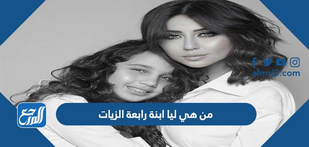 من هي ليا ابنة رابعة الزيات