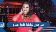 من هي ليليانا كاتيا أفيرو شقيقة كريستيانو رونالدو
