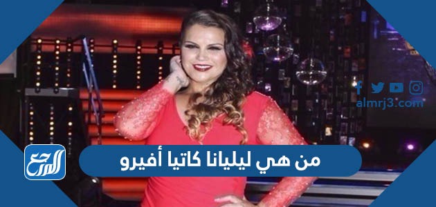 من هي ليليانا كاتيا أفيرو شقيقة كريستيانو رونالدو