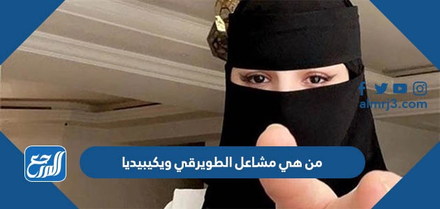 من هي مشاعل الطويرقي ويكيبيديا