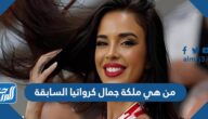 من هي ملكة جمال كرواتيا السابقة