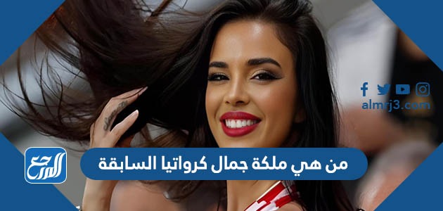 من هي ملكة جمال كرواتيا السابقة