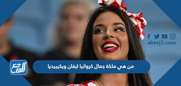 من هي ملكة جمال كرواتيا ايفان ويكيبيديا