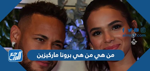 من هي من هي برونا ماركيزين
