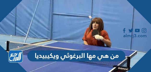 من هي مها البرغوثي ويكيبيديا