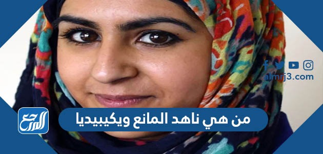 من هي ناهد المانع ويكيبيديا