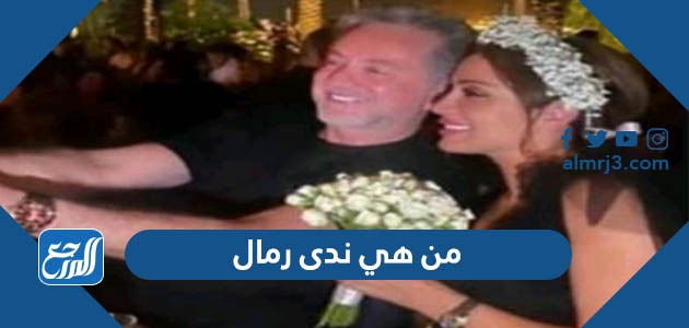 من هي ندى رمال