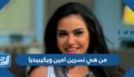 من هي نسرين امين ويكيبيديا