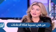 من هي نسرينا فتاة الاعلانات بالصور