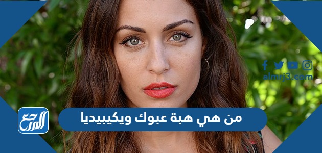 من هي هبة عبوك ويكيبيديا
