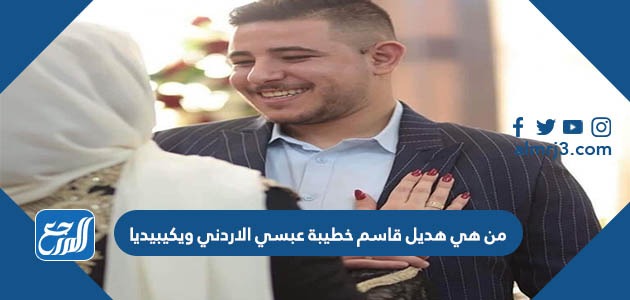 من هي هديل قاسم خطيبة عبسي الاردني ويكيبيديا