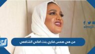 من هي همس فكري بنت اماني الشافعي