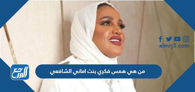 من هي همس فكري بنت اماني الشافعي