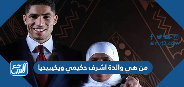 من هي والدة اشرف حكيمي ويكيبيديا