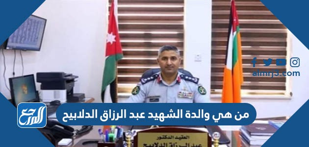 من هي والدة الشهيد عبد الرزاق الدلابيح