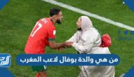من هي والدة بوفال لاعب المغرب