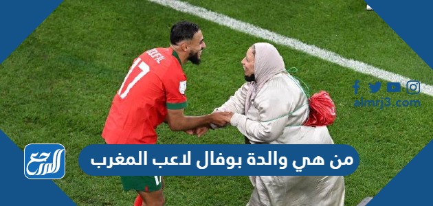 من هي والدة بوفال لاعب المغرب