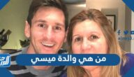 من هي والدة ميسي وما هو أصلها