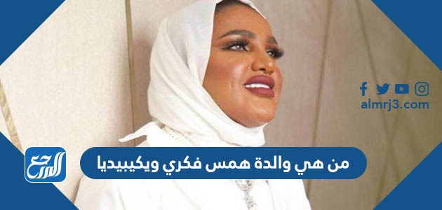 من هي والدة همس فكري ويكيبيديا