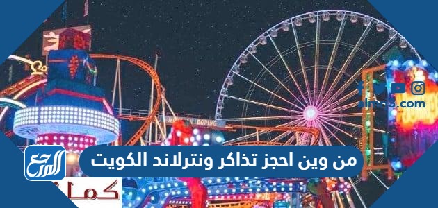 من وين احجز تذاكر ونترلاند الكويت