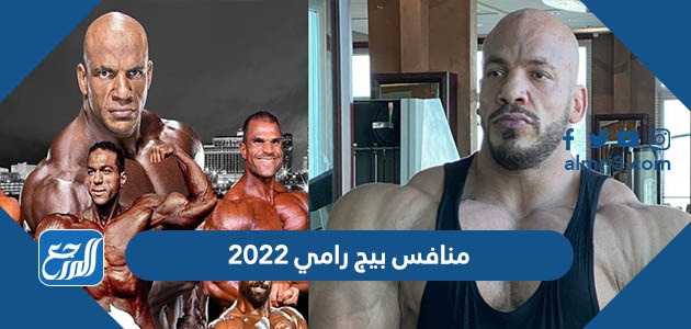 منافس بيج رامي 2022